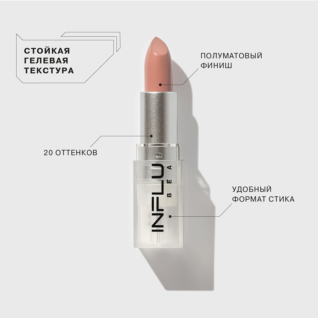 Помада стик для губ, тон 02 светлый нюд бежевый от Influence Beauty + 3
