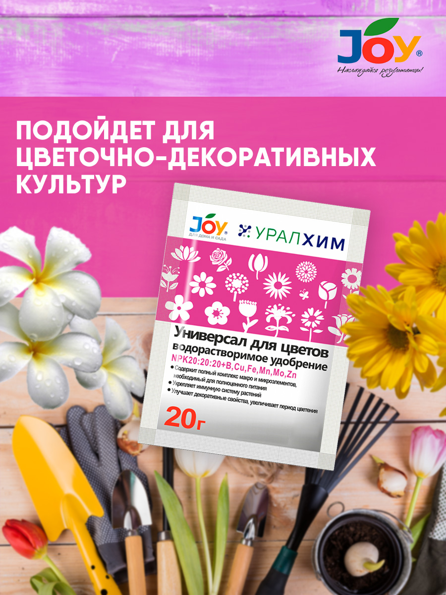 Водорастворимое удобрение Универсал для цветов 20г  от Joy + 3