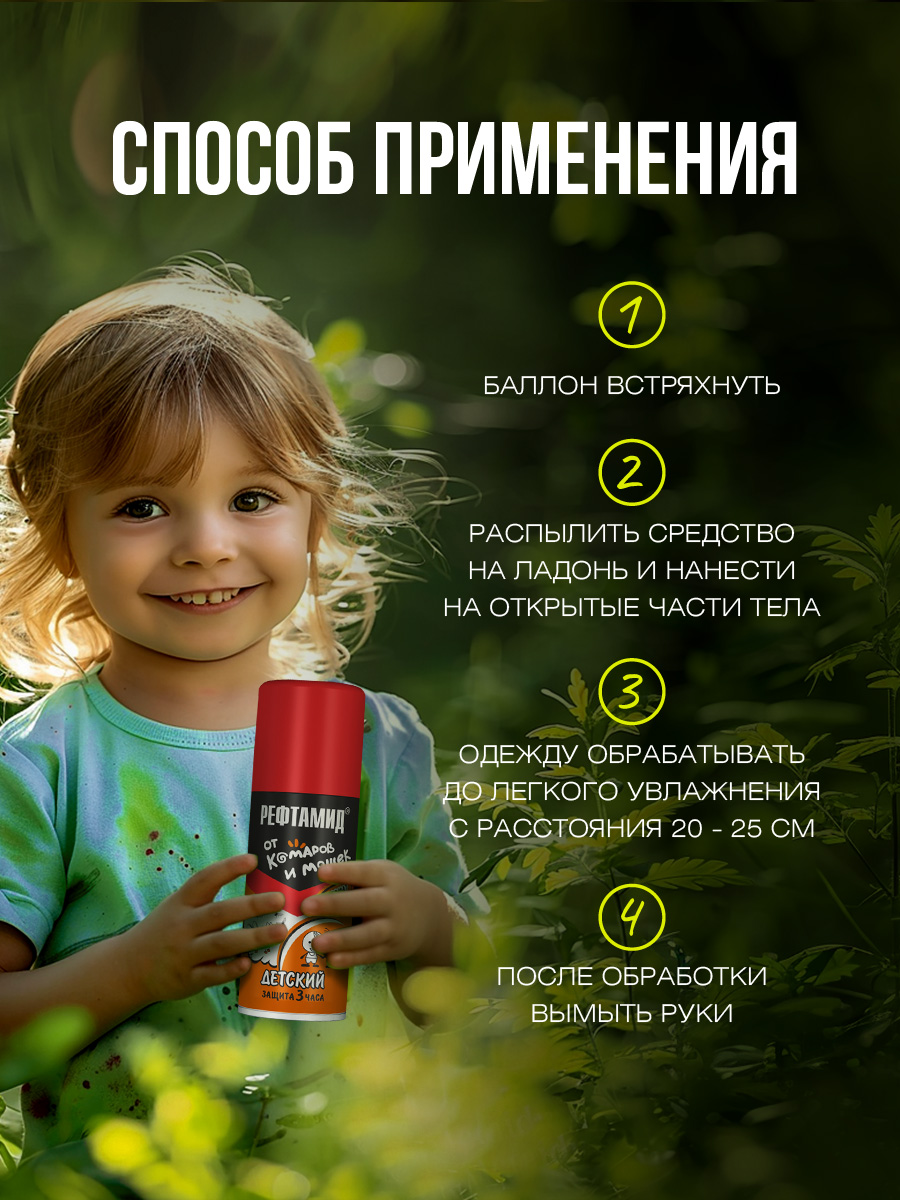 Baby Средство от комаров и мошек 100мл от Рефтамид + 5