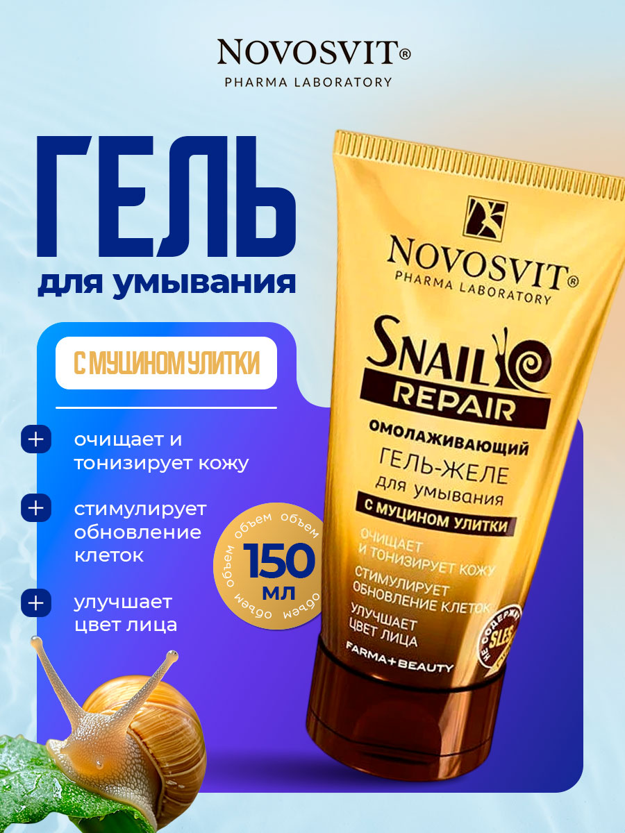 Омолаживающий Гель-желе для умывания с муцином улитки 150мл от Novosvit + 2