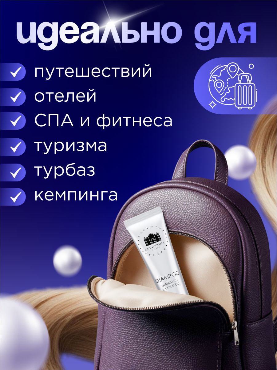 Шампунь для волос 20мл от GRAND HOTEL + 2