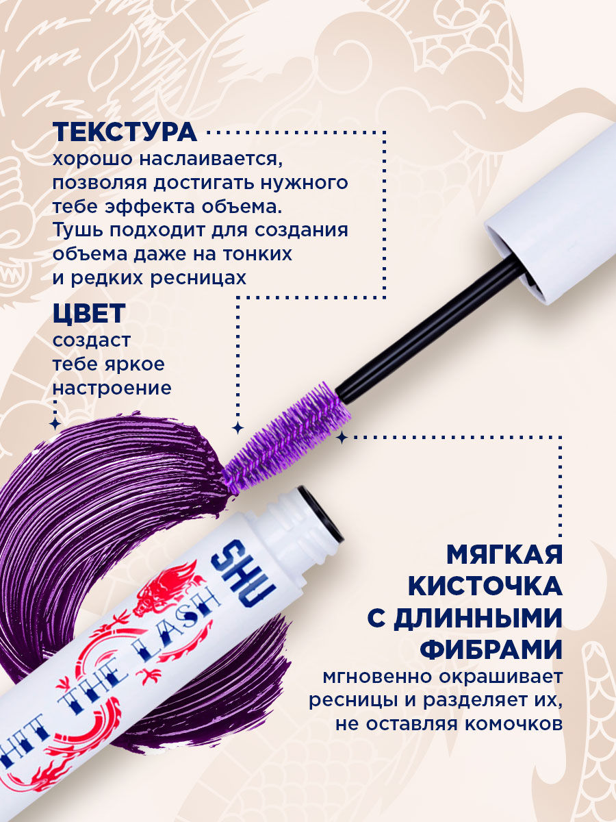 Тушь для ресниц Мультиэффект Hit The Lash, тон 111 фиолетовый от SHU + 6