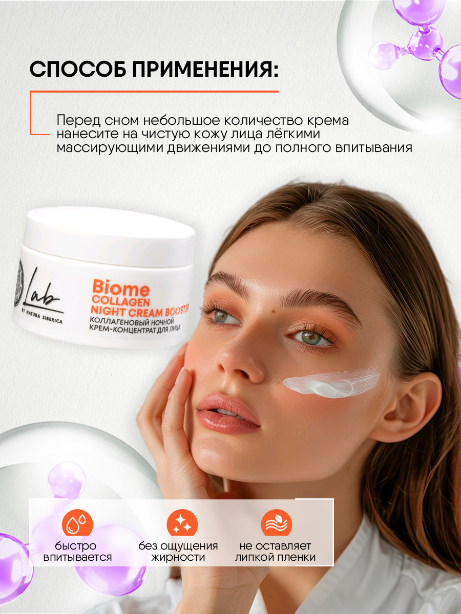LAB Biome Коллагеновый Крем-концентрат для лица ночной Collagen 50мл от Natura Siberica + 2