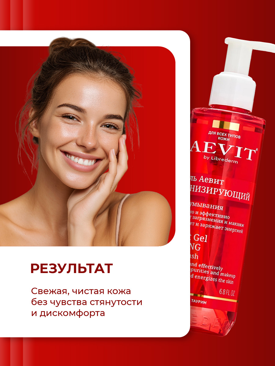 Гель для умывания Тонизирующий 200мл от AEVIT + 6