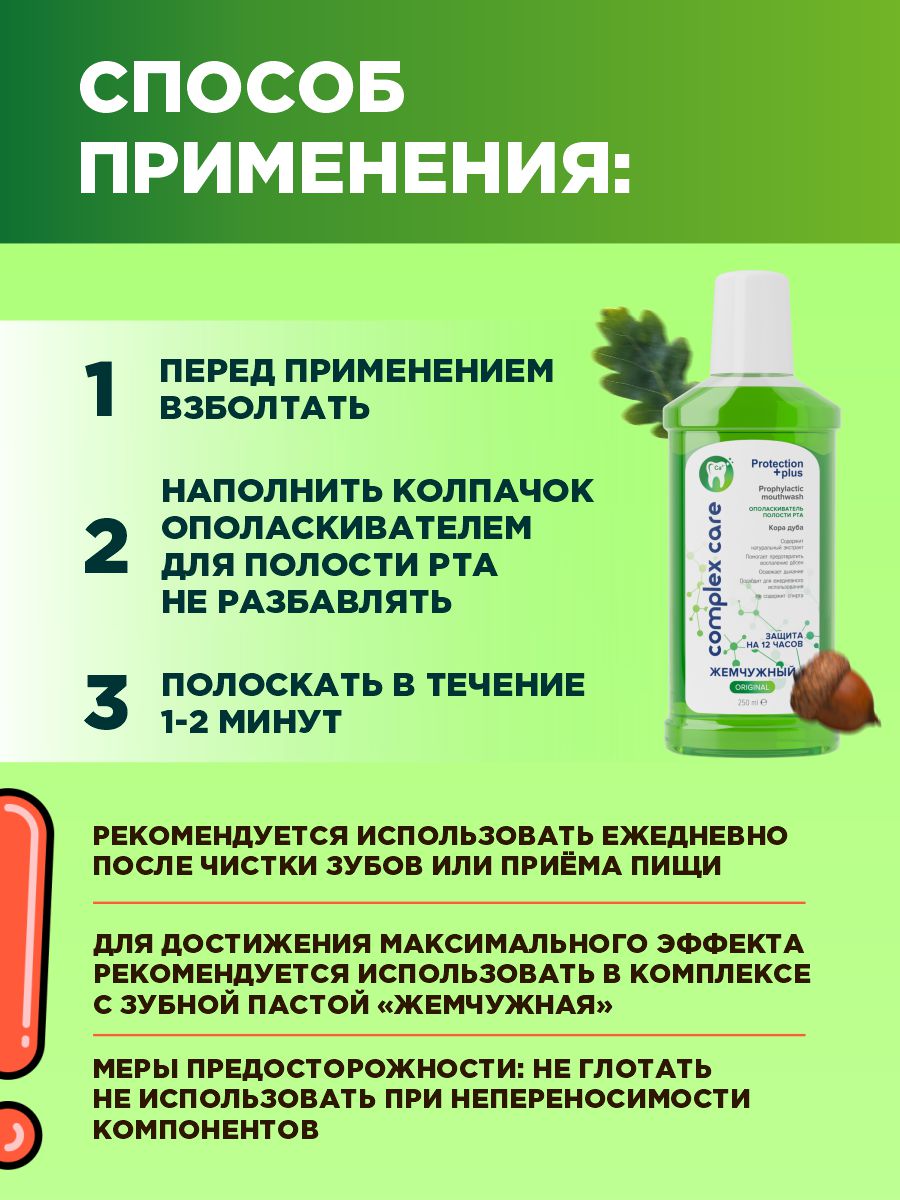 Ополаскиватель для полости рта Кора дуба 250мл от Жемчужная + 5