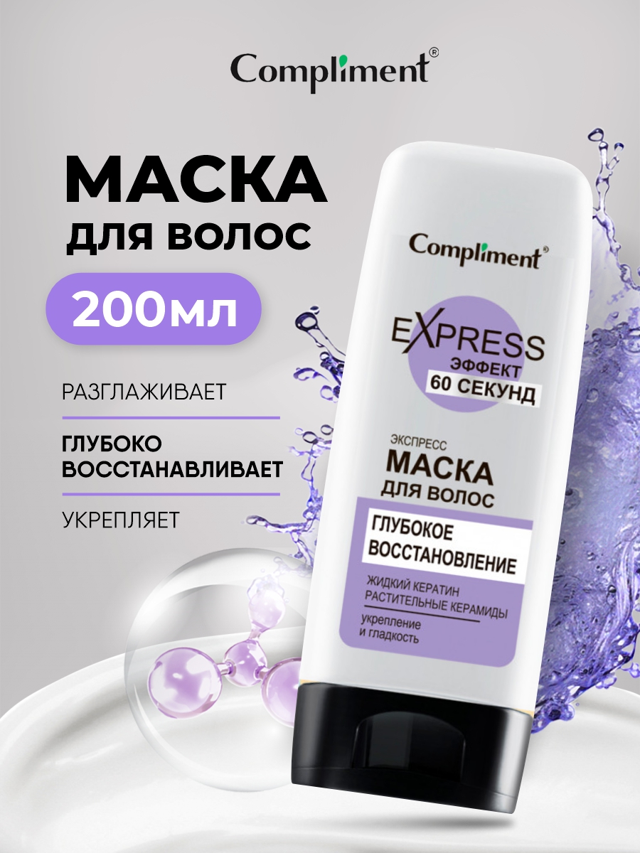 60 Секунд Маска для волос Глубокое восстановление 200мл от Compliment + 3