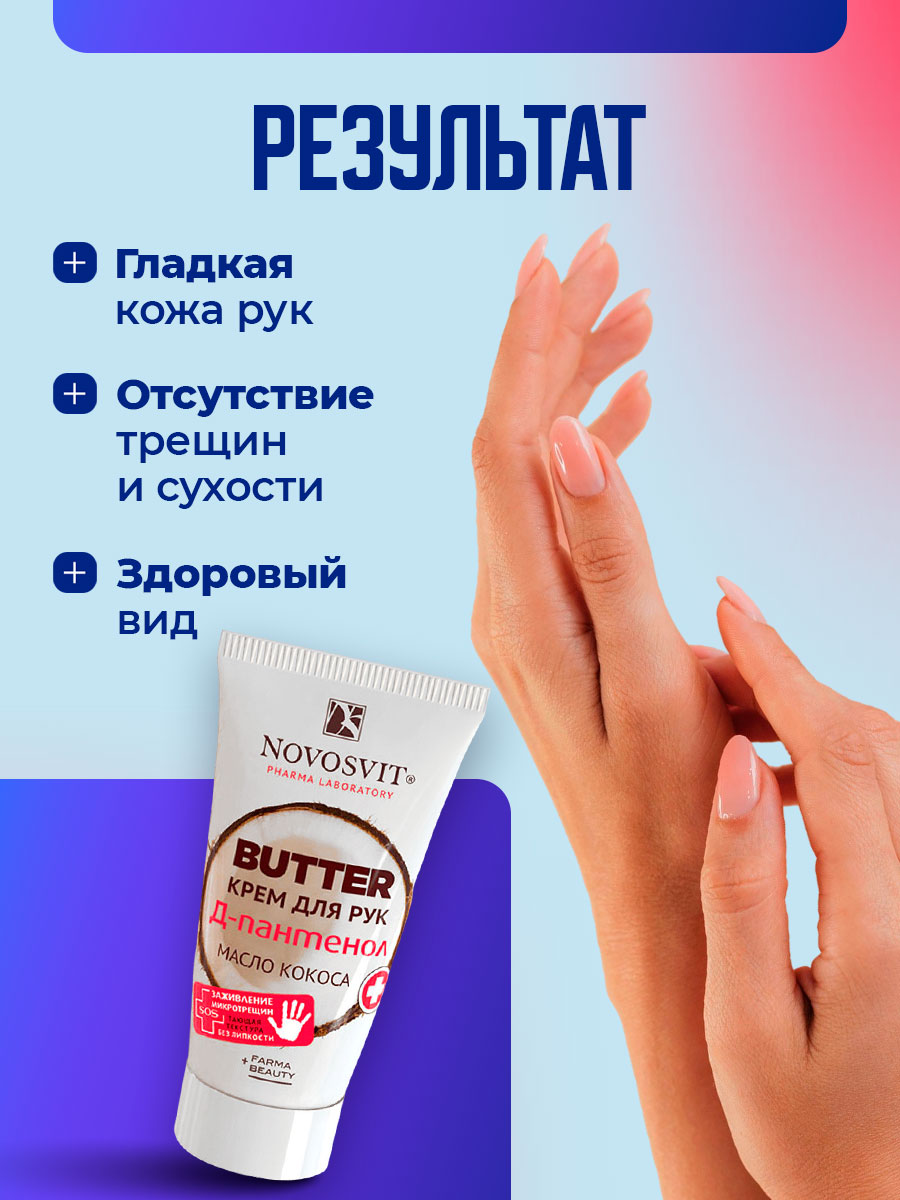 Butter Крем для рук D-пантенол+масло кокоса 40мл от Novosvit + 8