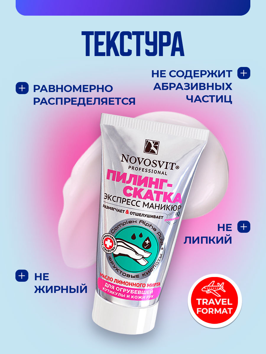 Пилинг-скатка для огрубевшей кутикулы и кожи рук 50мл от Novosvit + 4