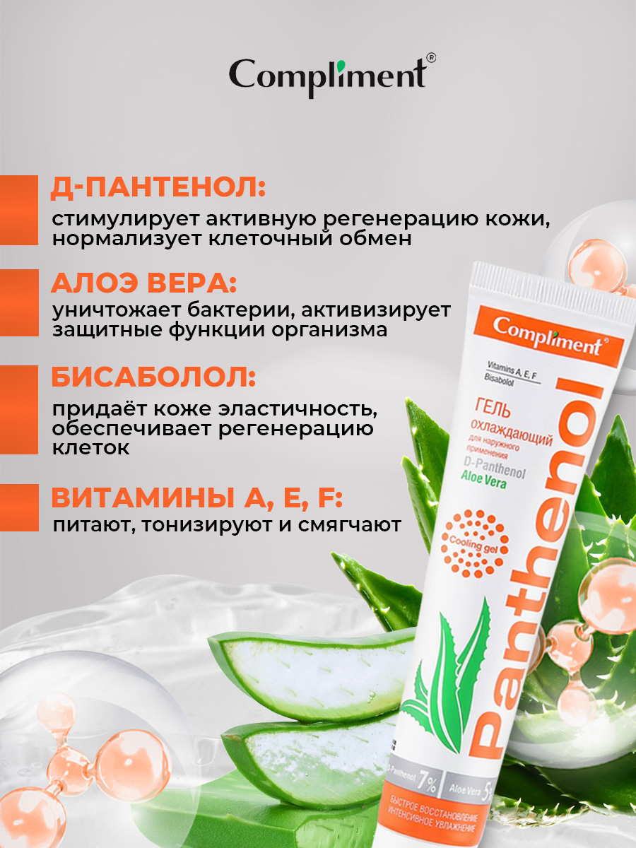 Panthenol Aloe Vera Гель охлаждающий для наружного применения 75мл от Compliment + 3
