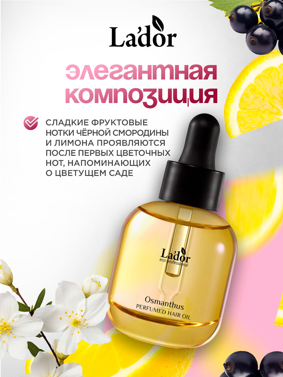 Масло для волос Osmanthus фруктово-цветочный аромат 30мл от La'dor + 7