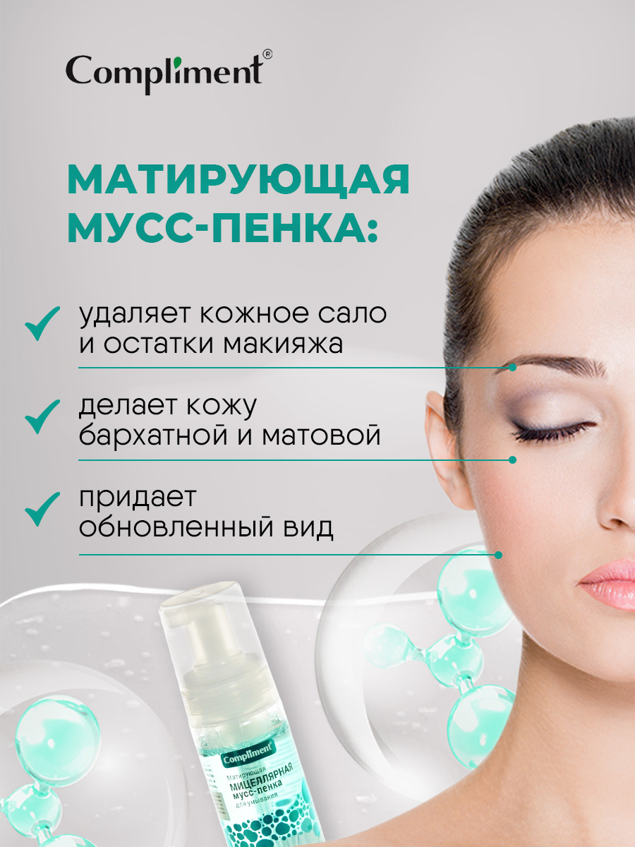 Матирующая мицеллярная Мусс-пенка для умывания 150мл от Compliment + 3