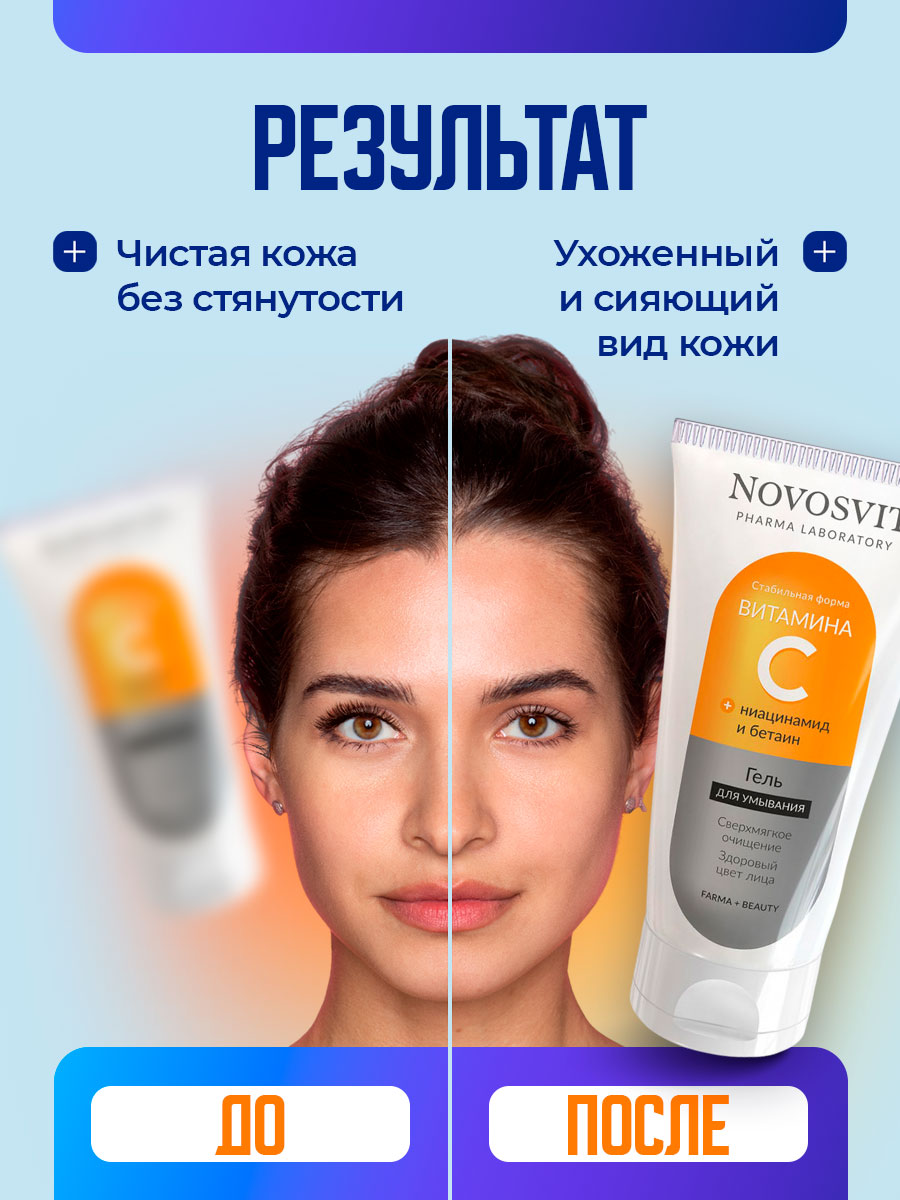 Гель для умывания с витамином С 150мл от Novosvit + 8