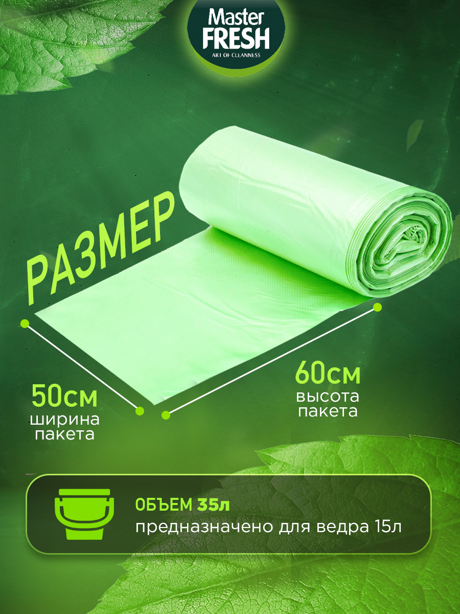 Пакеты для мусора с завязками 35л 15шт зеленые 14мкм от Master Fresh + 2
