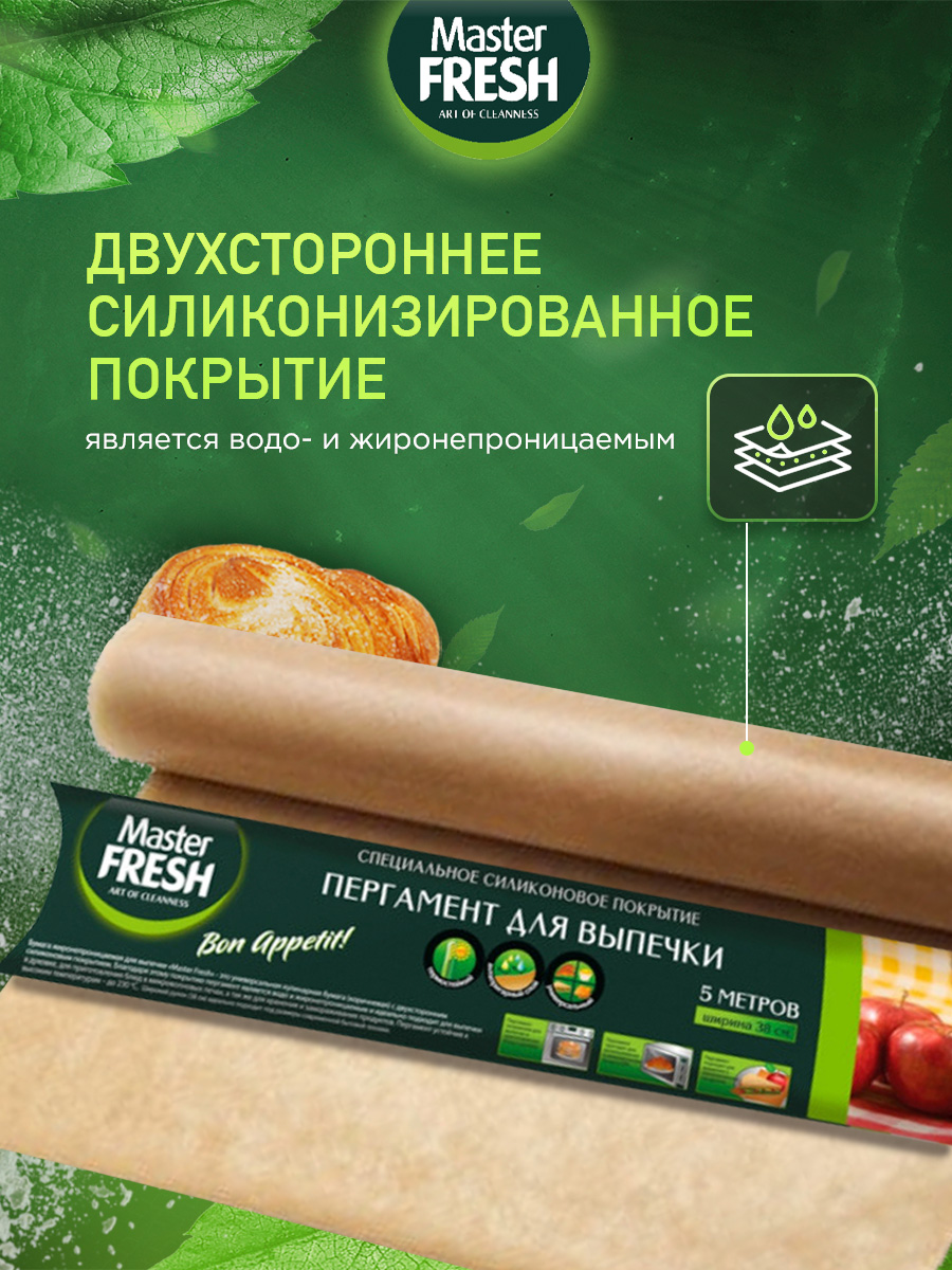 Пергамент для выпечки (силиконизированный) 38см 5м от Master Fresh + 3